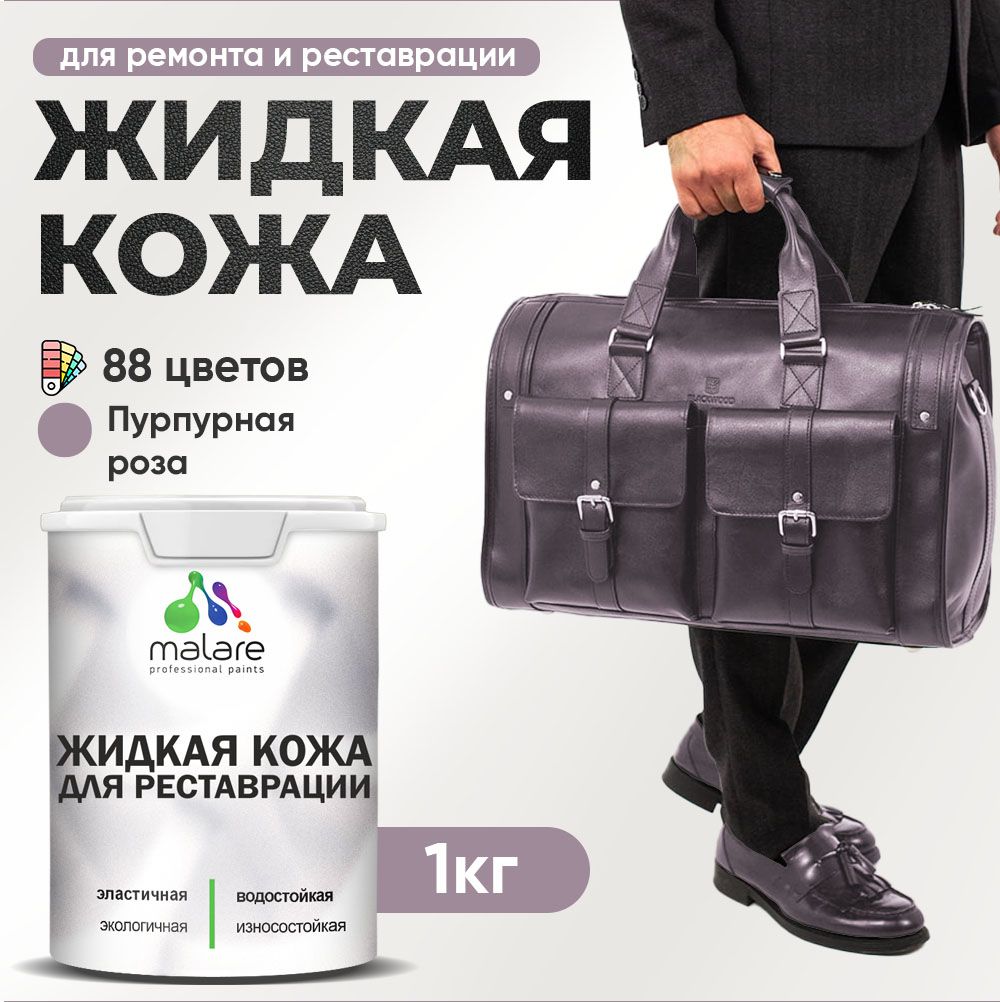 Латексная жидкая кожа Malare
