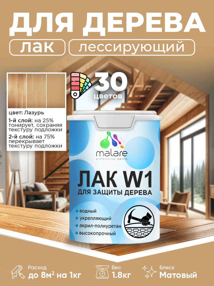 Акриловый водный колерованный лак для деревянных поверхностей Malare W1