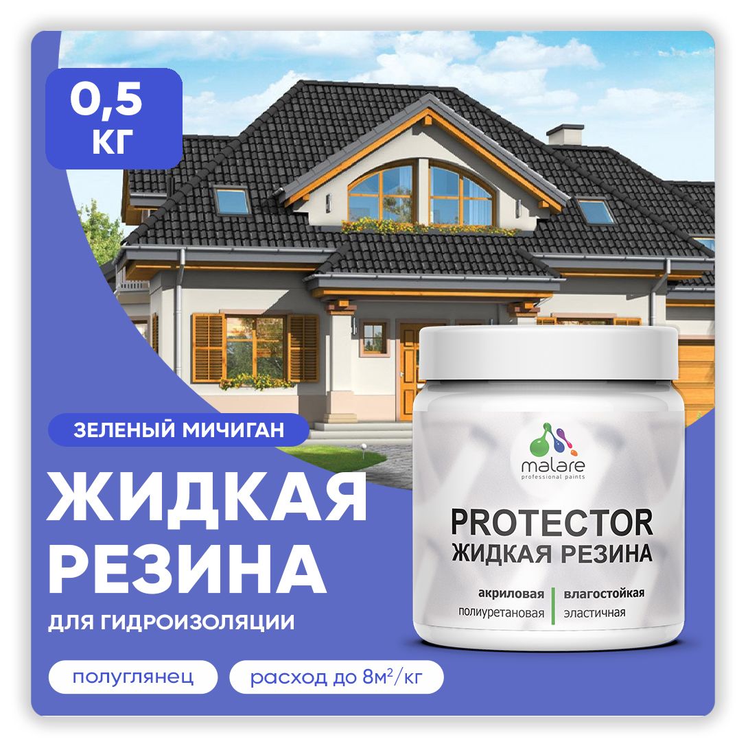 Латексная краска для гидроизоляции Malare PROTECTOR