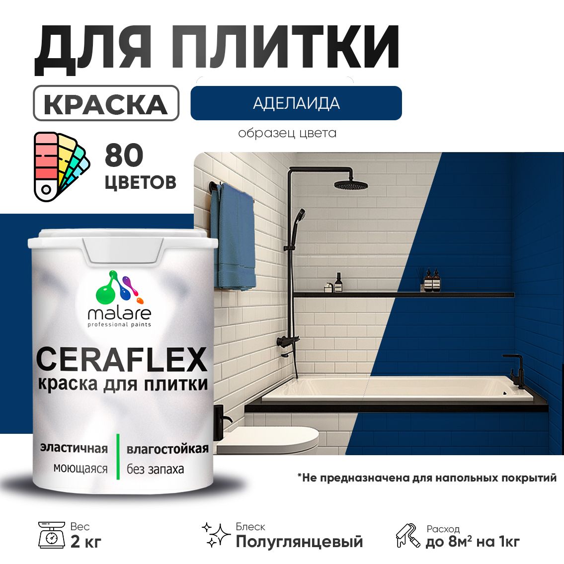 Латексная краска для кафельной и керамической плитки Malare CERAFLEX