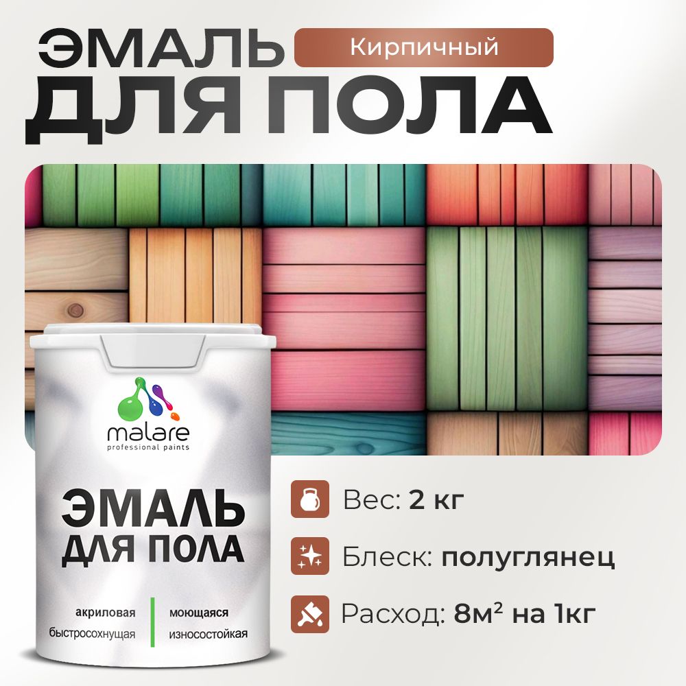 Акриловая эмаль для пола Malare