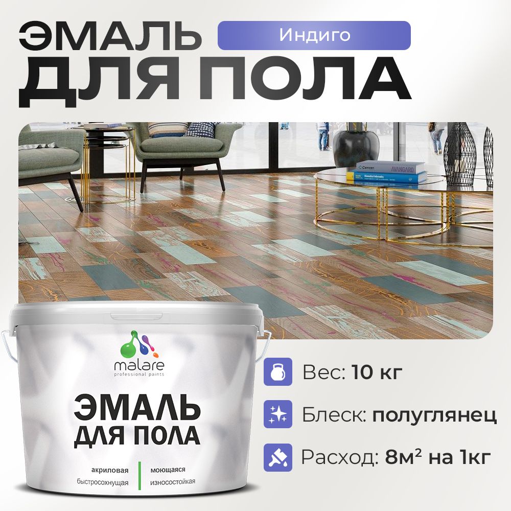 Акриловая эмаль для пола Malare