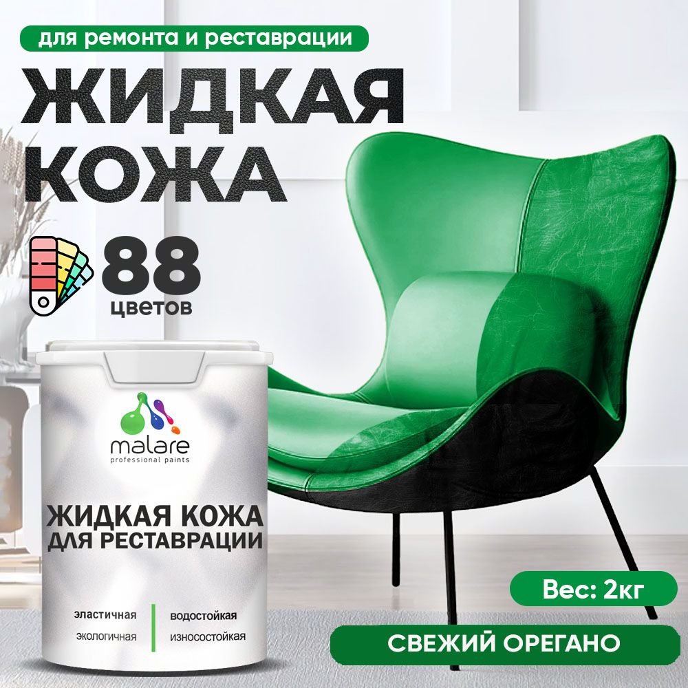 Латексная жидкая кожа Malare