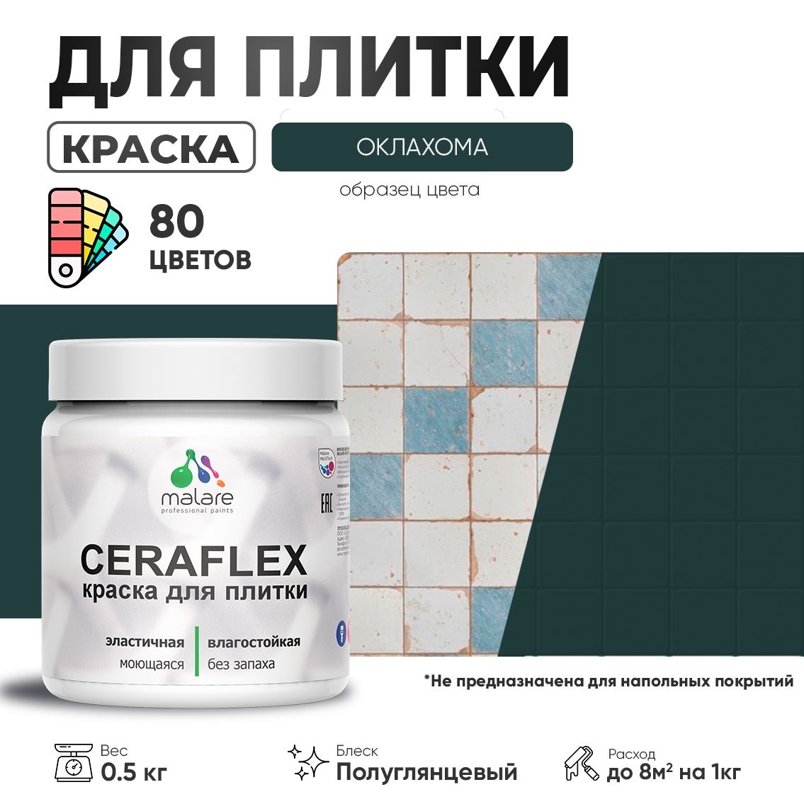 Латексная краска для кафельной и керамической плитки Malare CERAFLEX