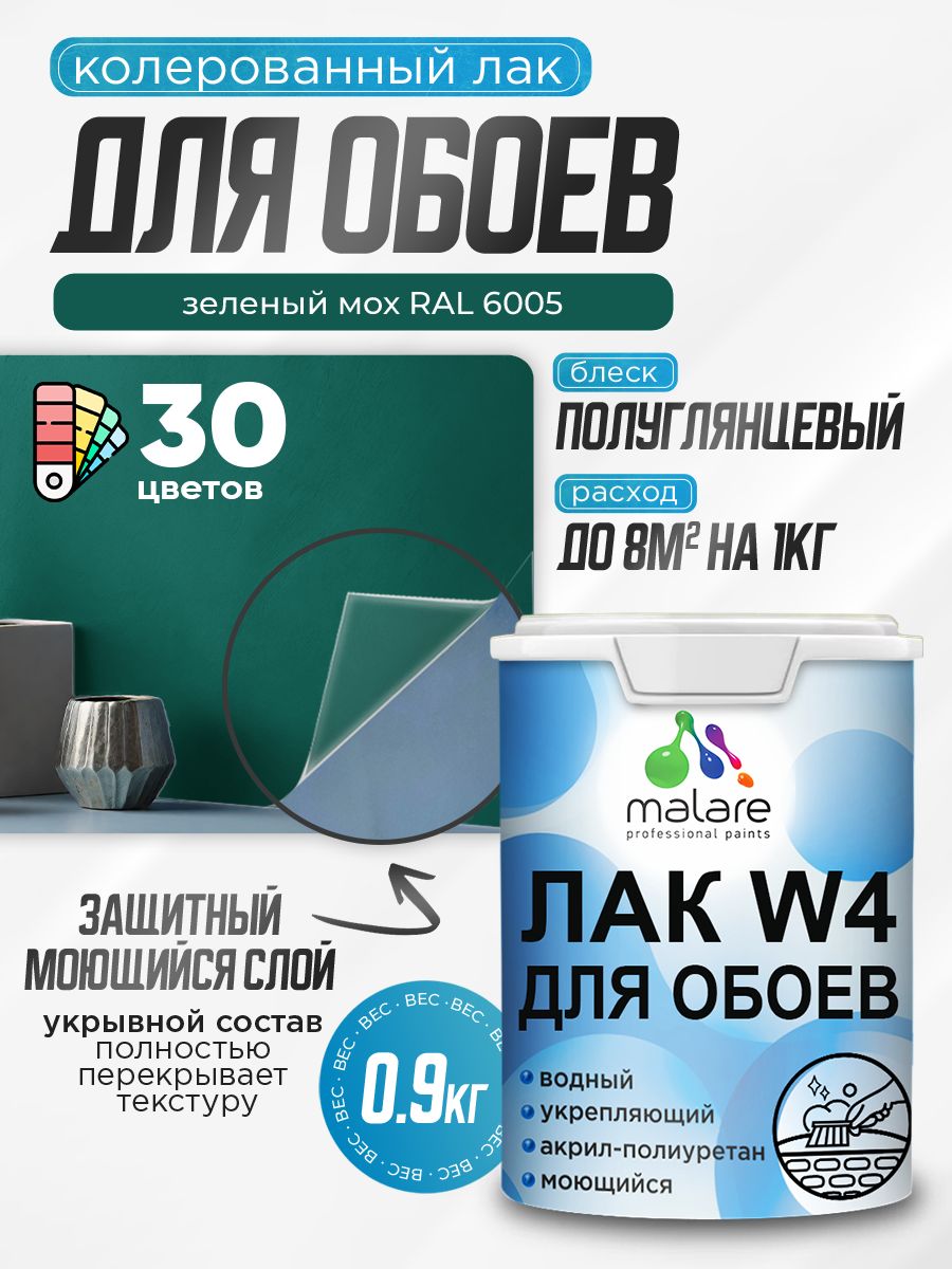 Акриловый водный колерованный лак для обоев Malare W4