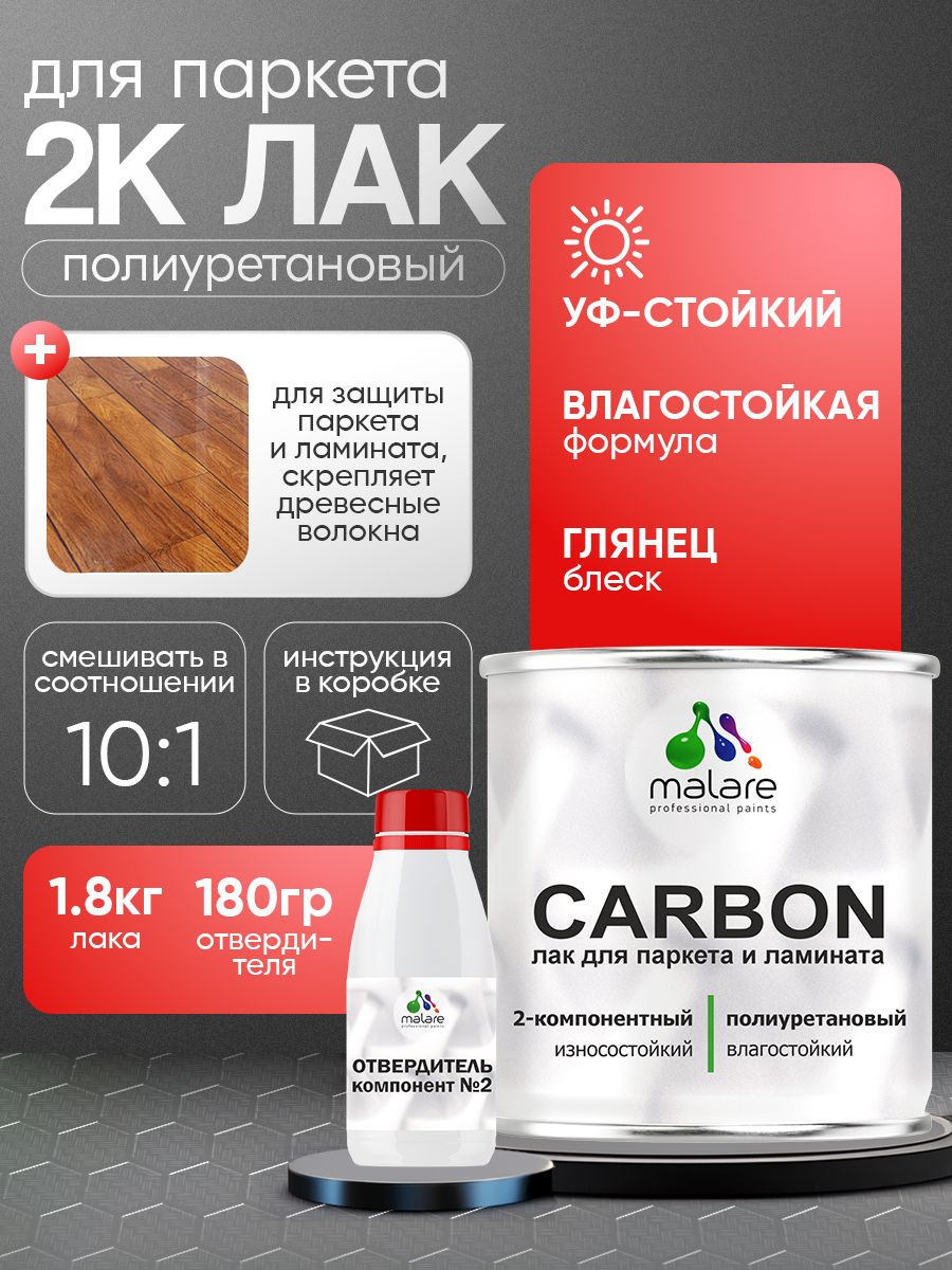 Полиуретановый лак для паркета и ламината Malare CARBON