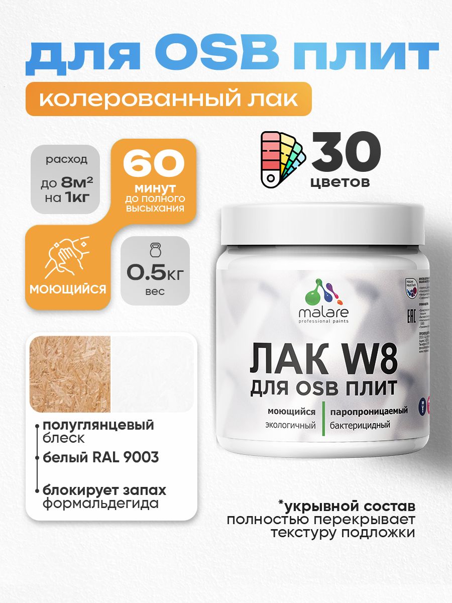 Акриловый водный колерованный лак для ОСБ плит Malare W8
