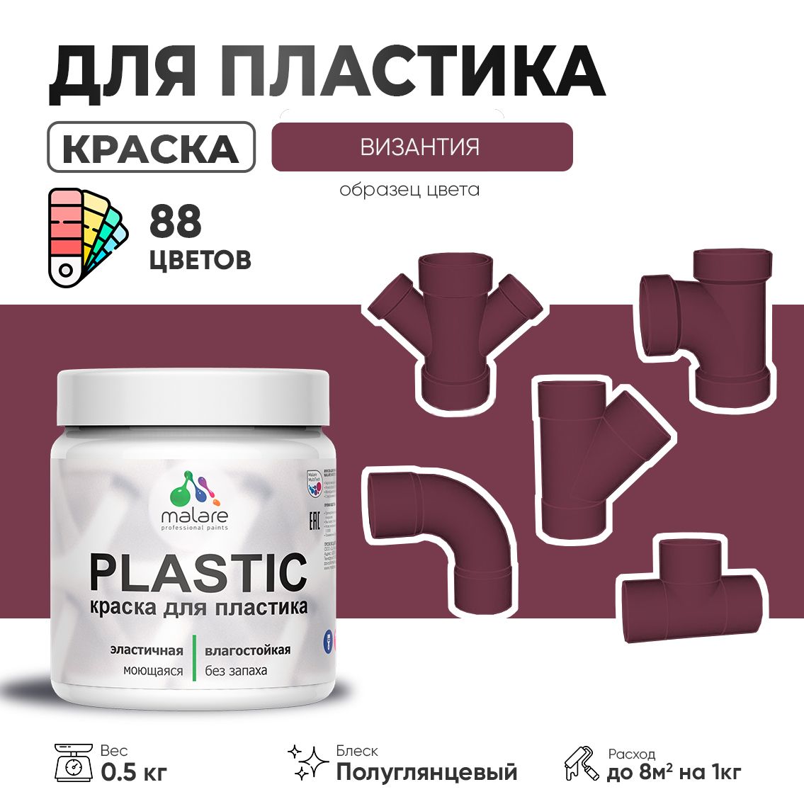 Латексная краска для пластиковых поверхностей Malare PLASTIC