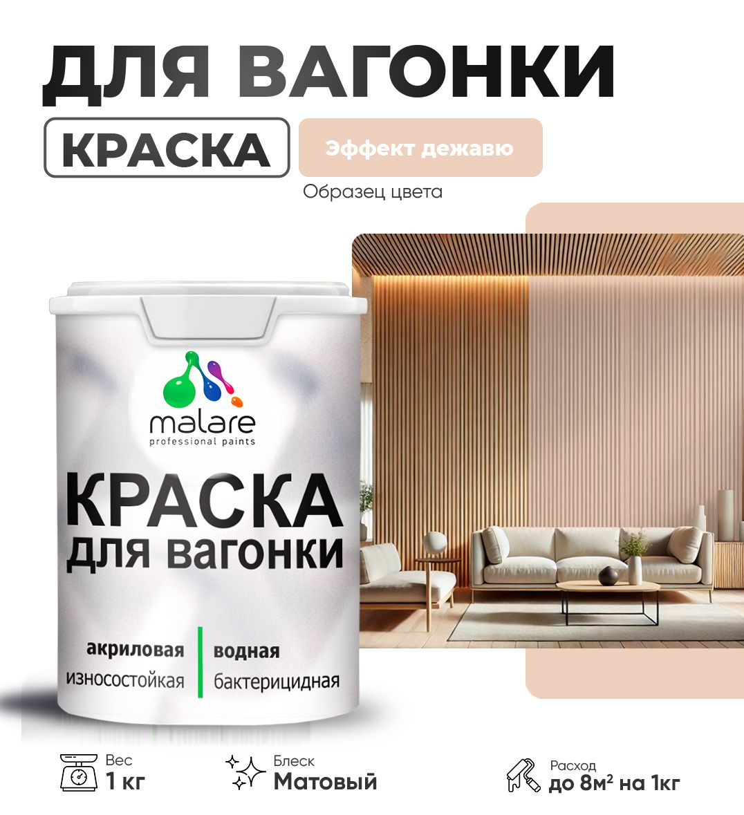 Акриловая краска для вагонки Malare