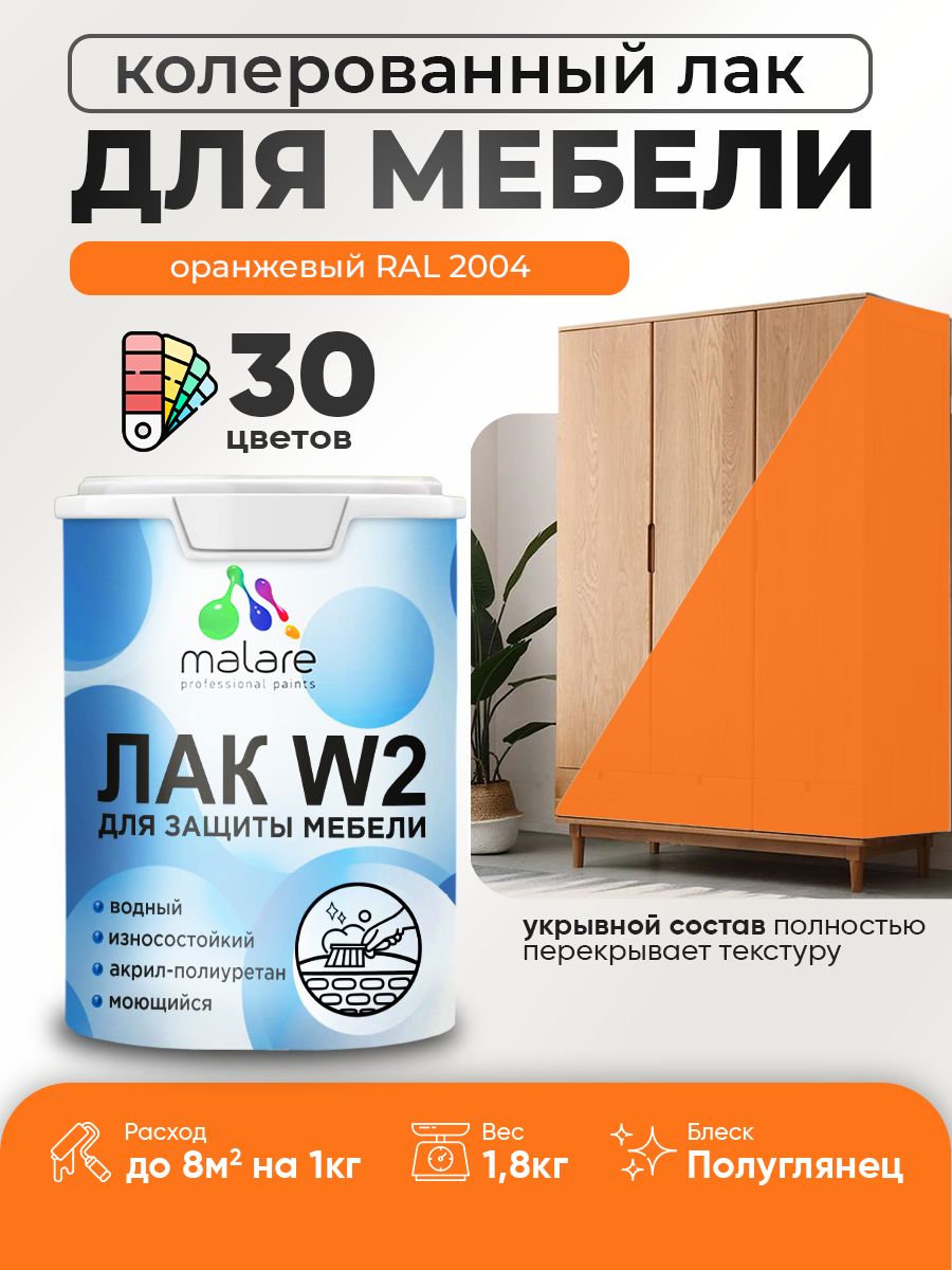 Акриловый водный колерованный лак для мебели и кухонных фасадов Malare W2
