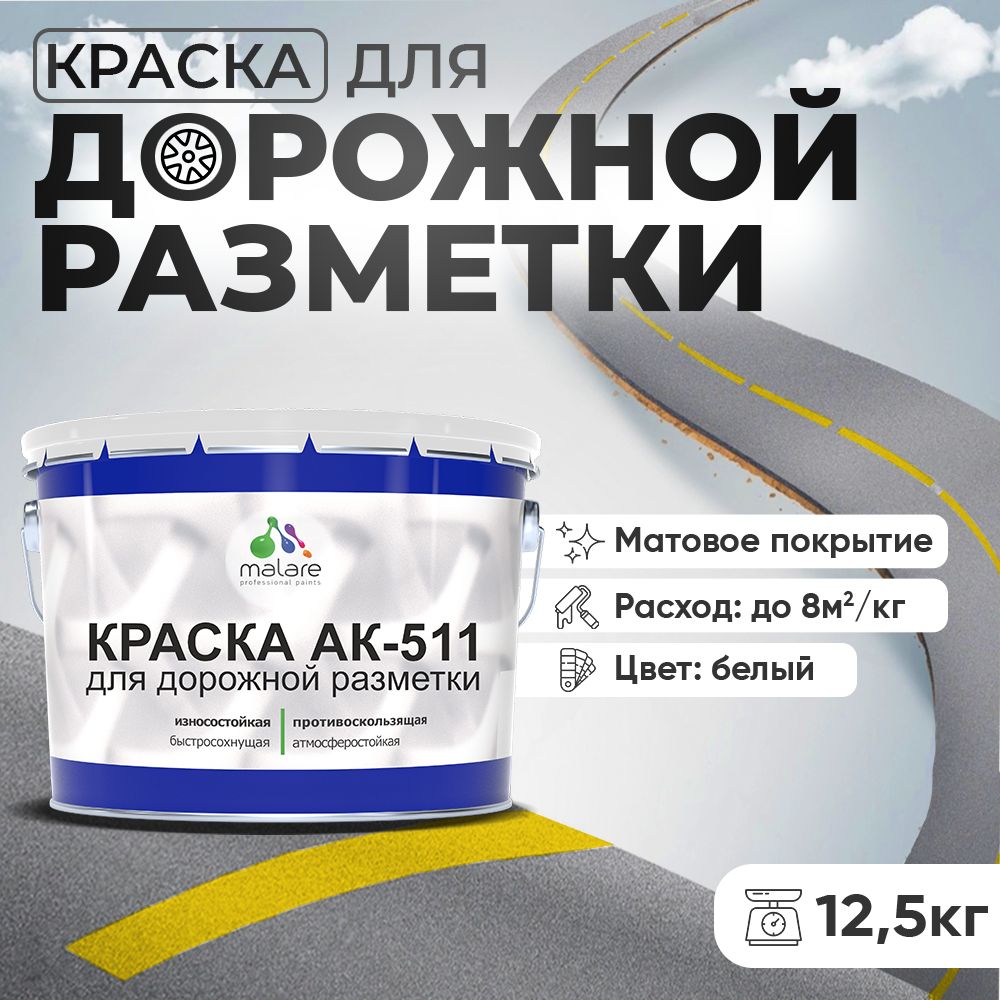 Акрилсополимерная краска для дорожной разметки Malare АК-511