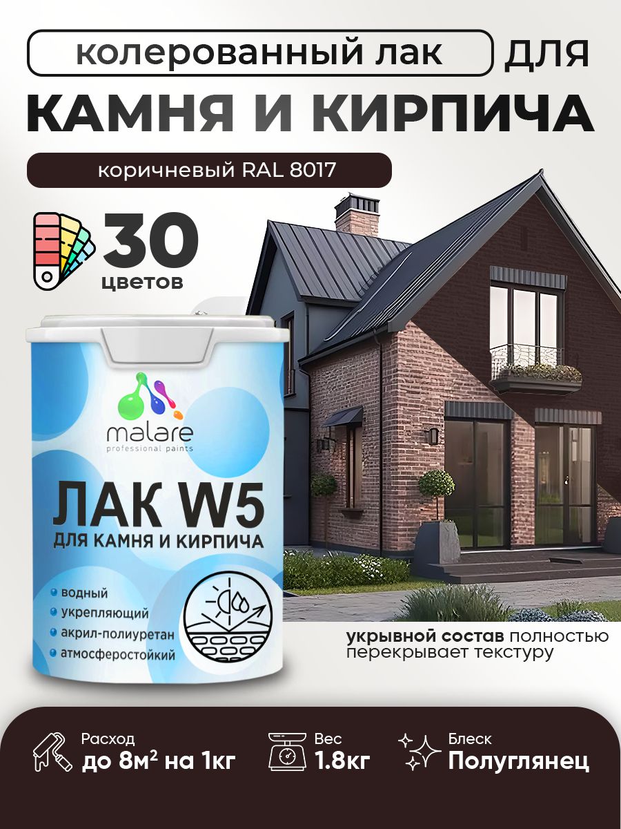 Акриловый водный колерованный лак для камня и кирпича Malare W5