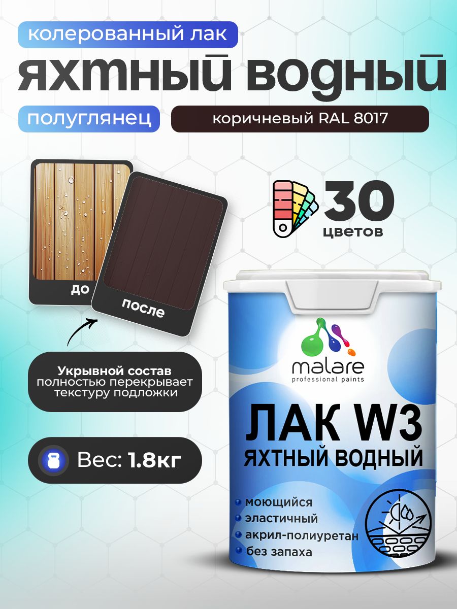 Акриловый водный колерованный яхтный лак Malare W3