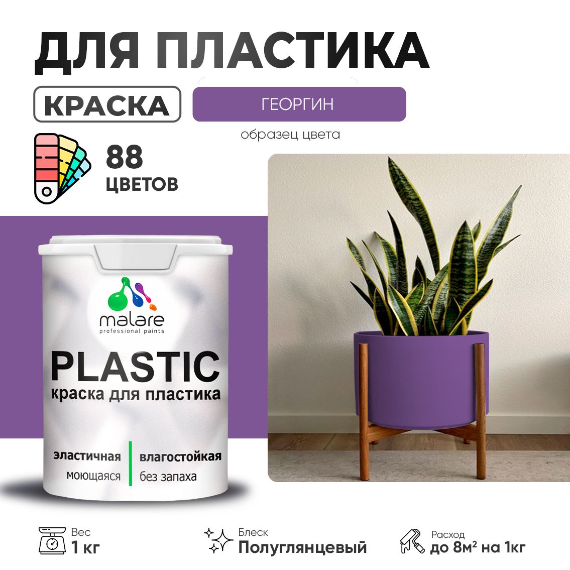 Латексная краска для пластиковых поверхностей Malare PLASTIC