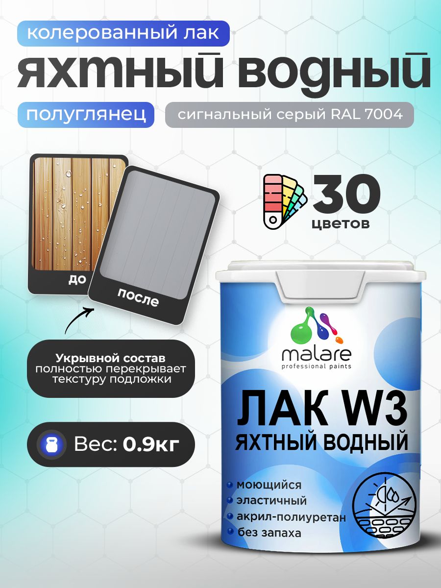 Акриловый водный колерованный яхтный лак Malare W3