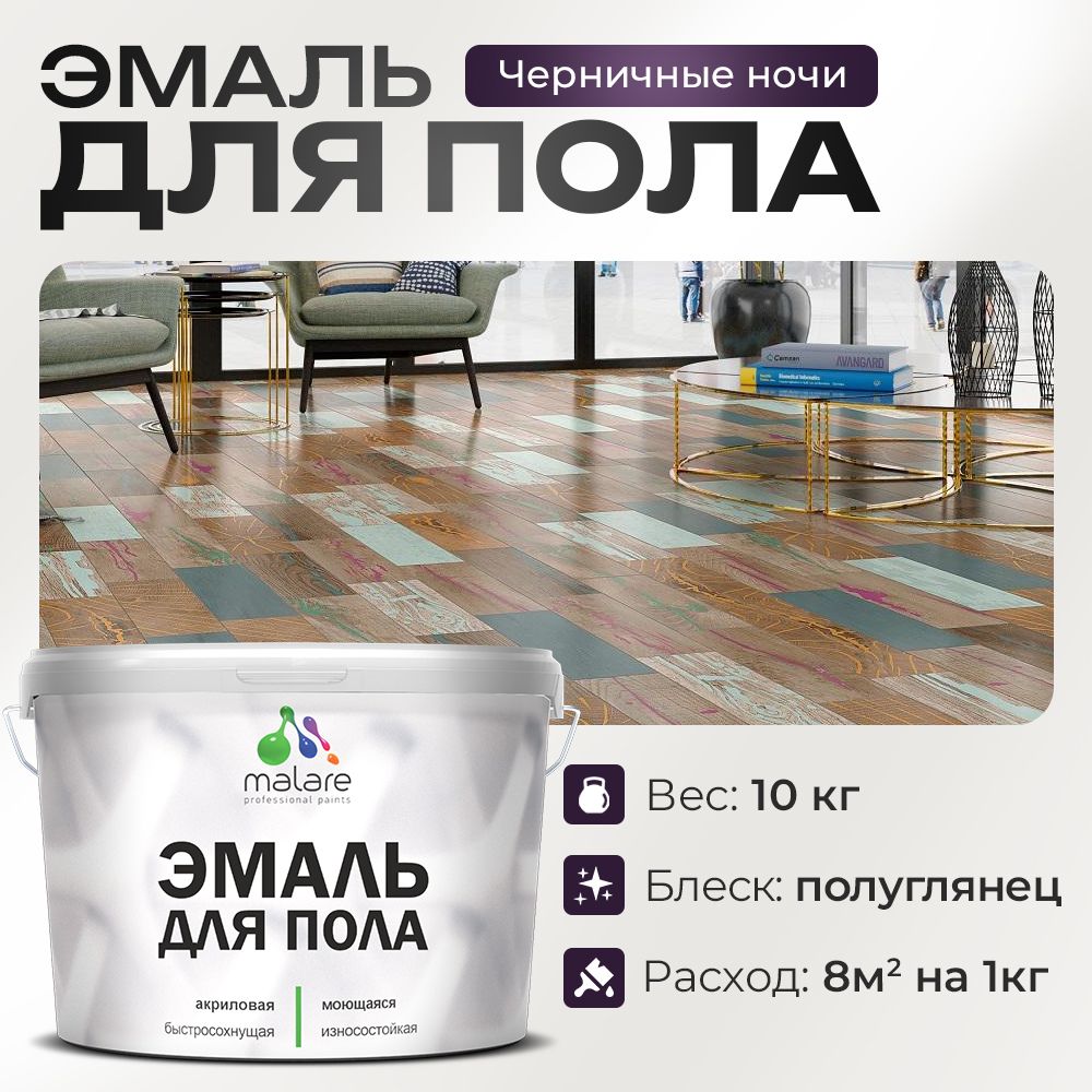 Акриловая эмаль для пола Malare