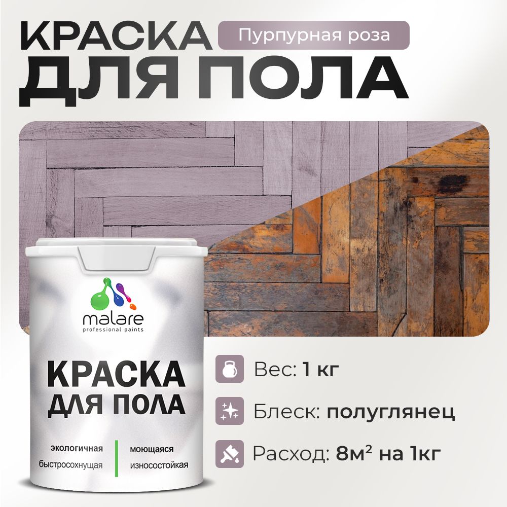 Акриловая краска для пола Malare
