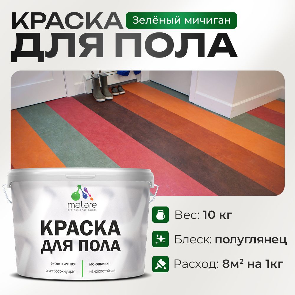 Акриловая краска для пола Malare