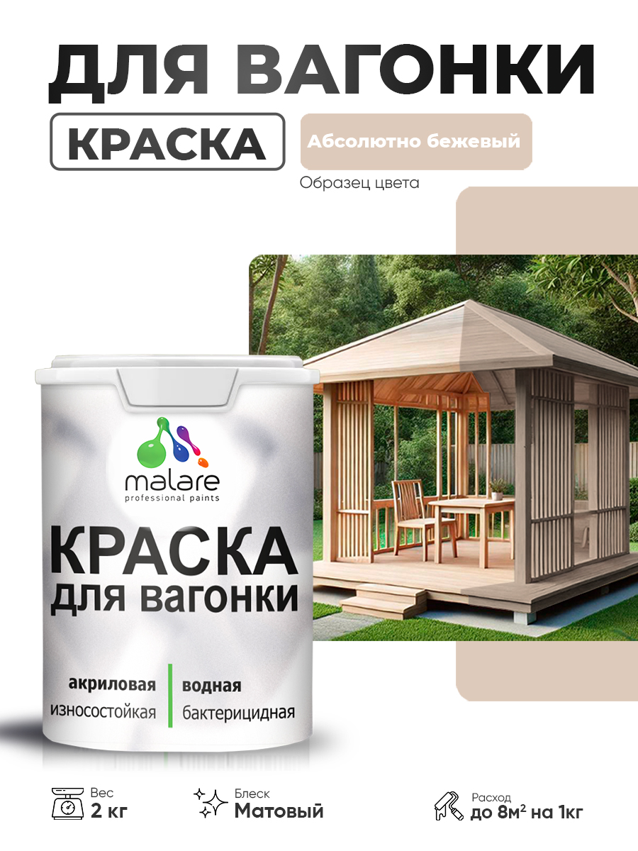 Акриловая краска для вагонки Malare