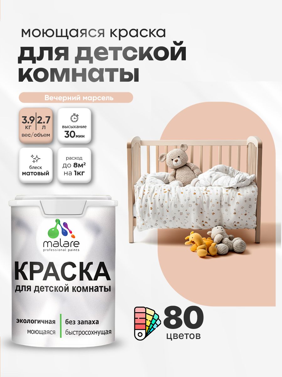 Акриловая краска для детской комнаты Malare