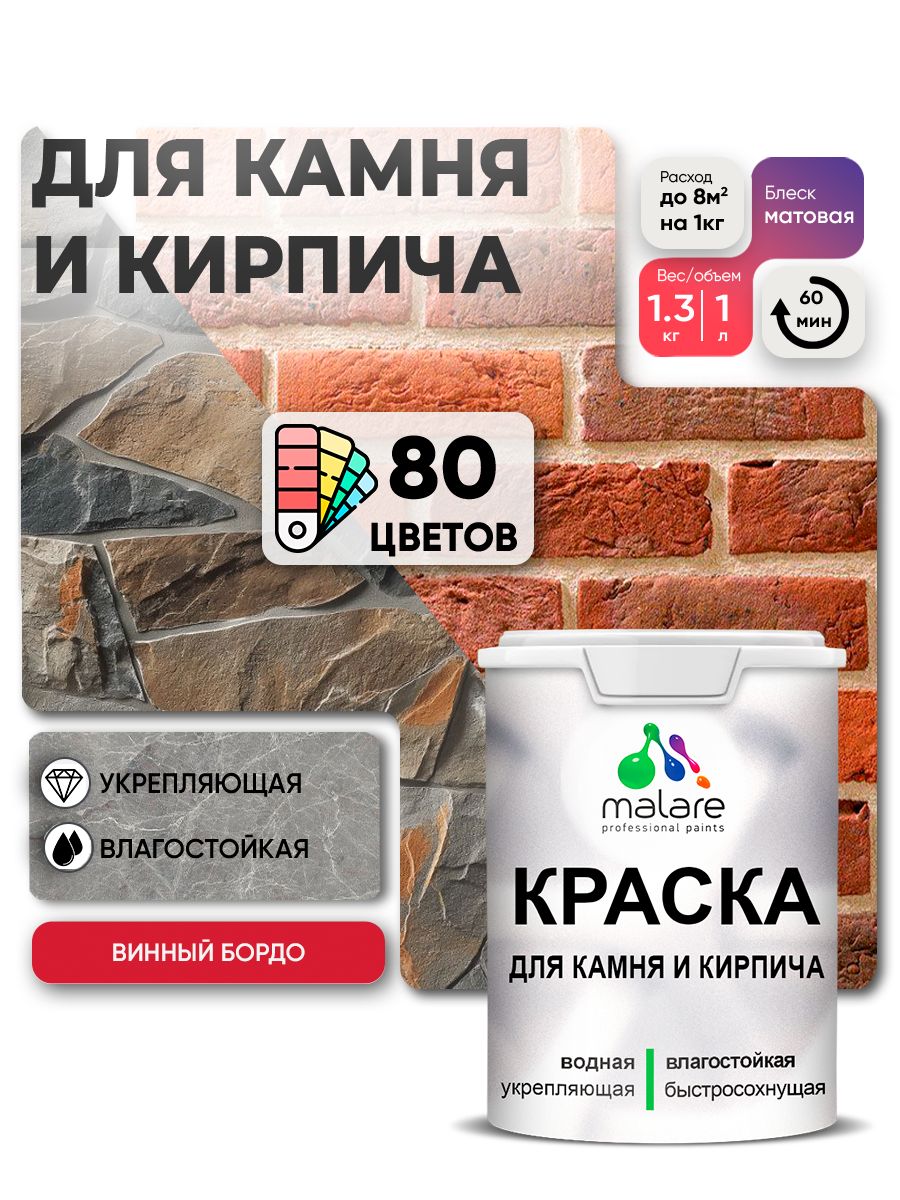 Акриловая краска для камня и кирпича Malare