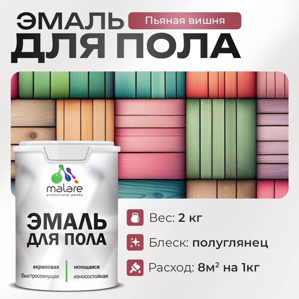 Акриловая эмаль для пола Malare