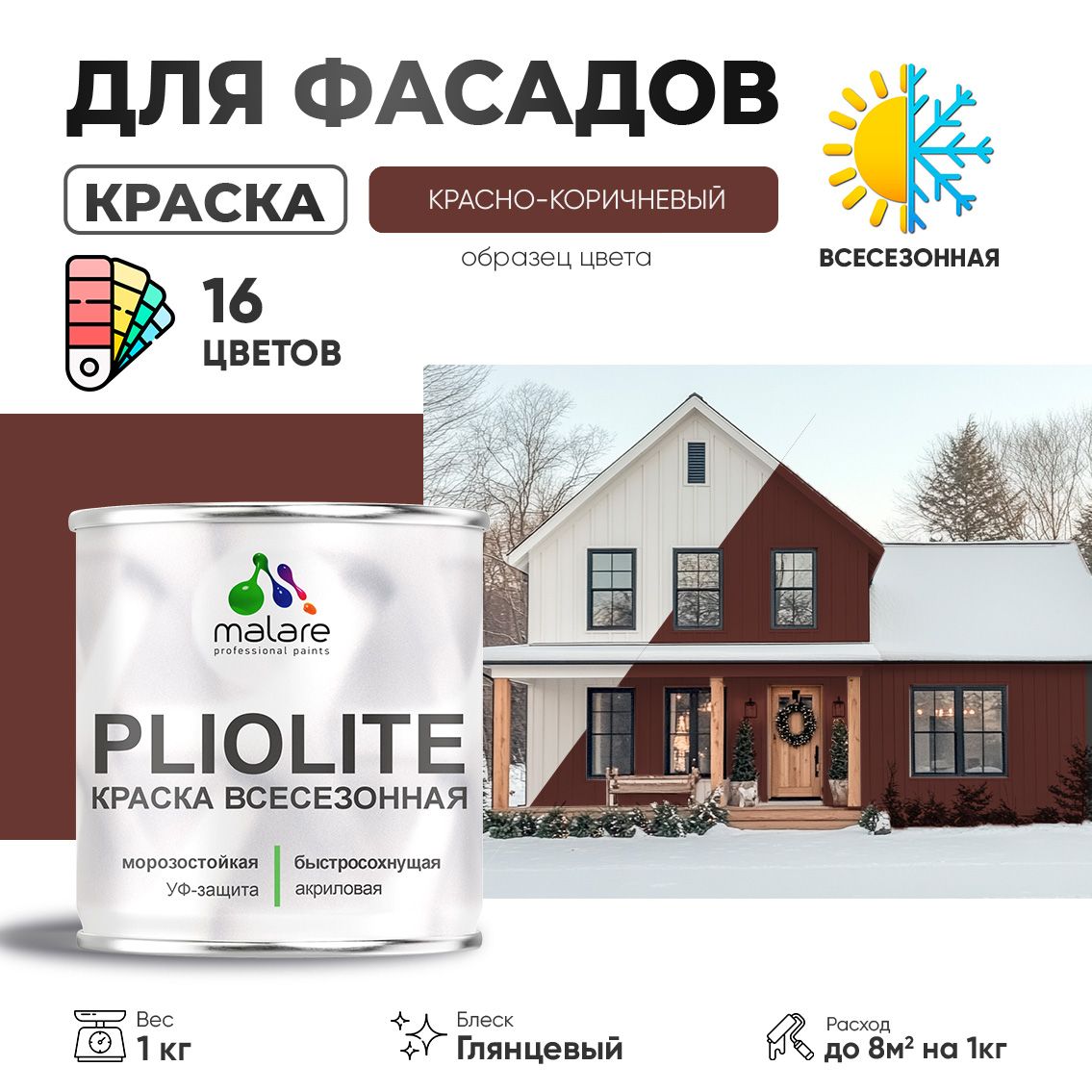 Акриловая фасадная всесезонная краска Malare PLIOLITE