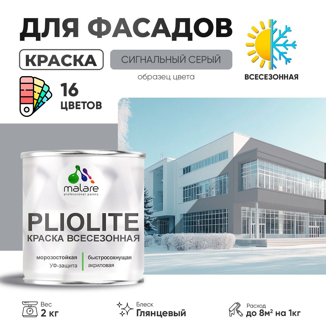 Акриловая фасадная всесезонная краска Malare PLIOLITE