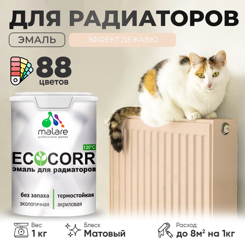Акриловая эмаль для батарей и радиаторов Malare ECOCORR