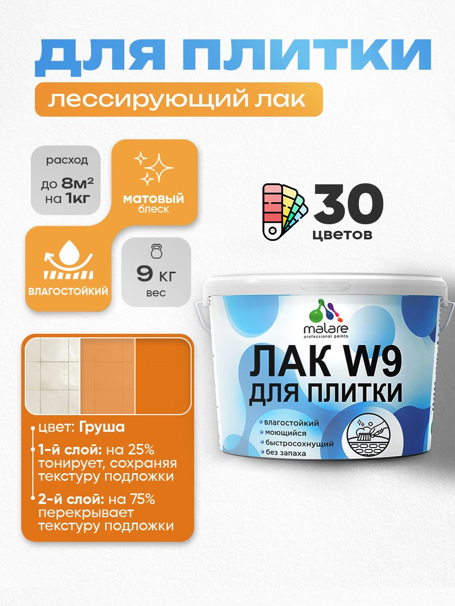 Акриловый водный колерованный лак для плитки Malare W9
