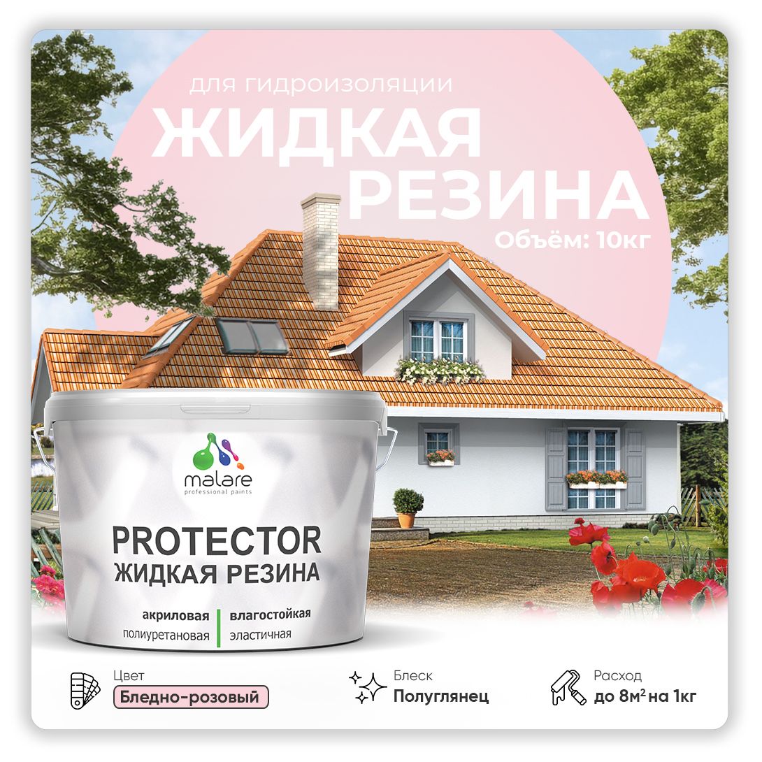 Латексная краска для гидроизоляции Malare PROTECTOR