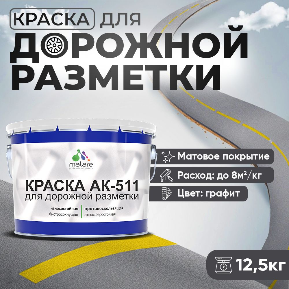 Акрилсополимерная краска для дорожной разметки Malare АК-511
