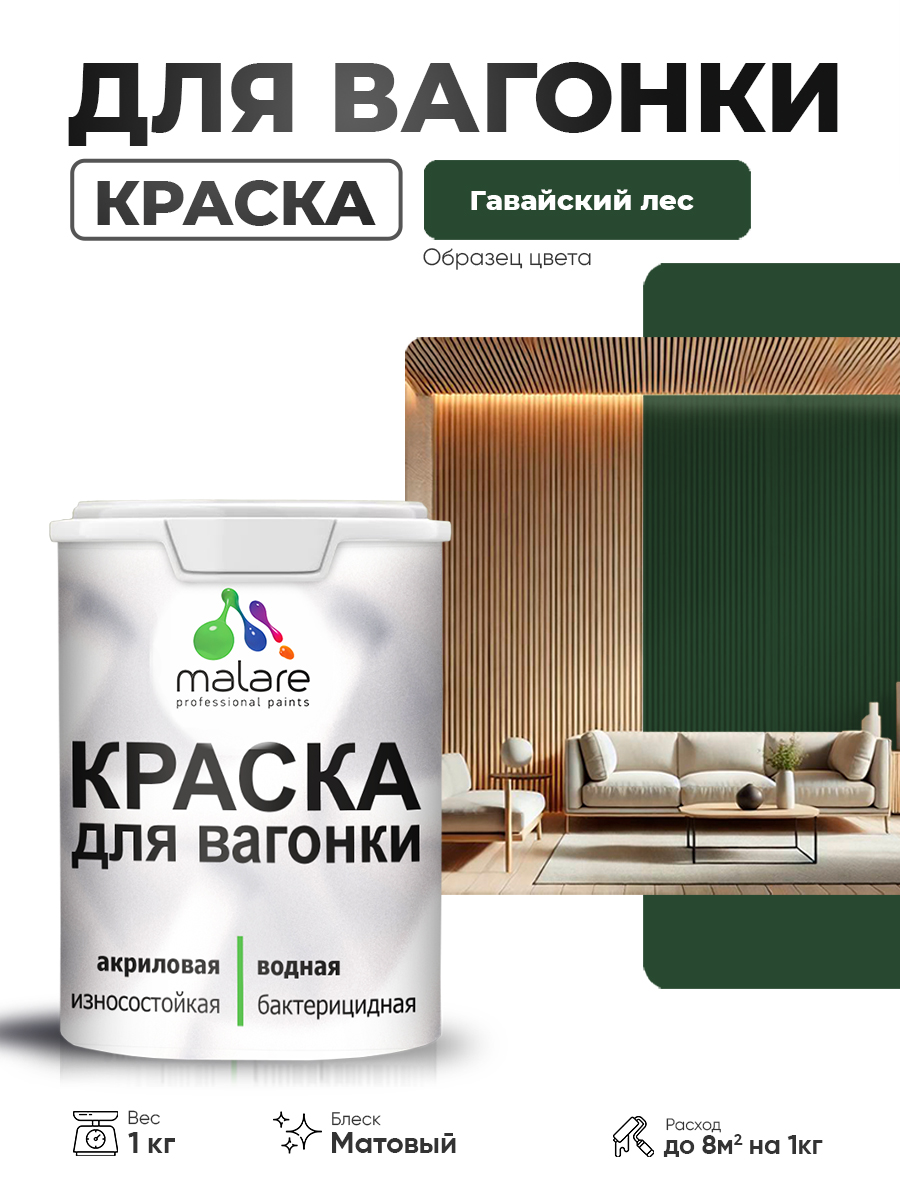 Акриловая краска для вагонки Malare