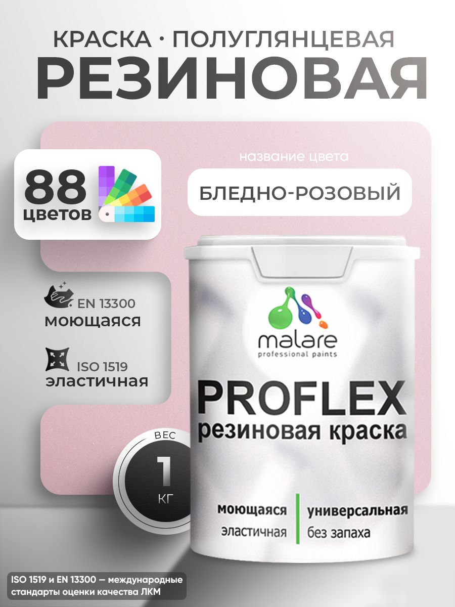 Латексная универсальная краска Malare PROFLEX