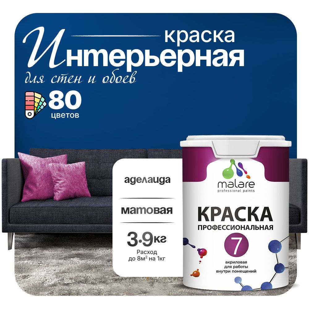 Акриловая краска для стен и обоев Malare ЕВРО 3