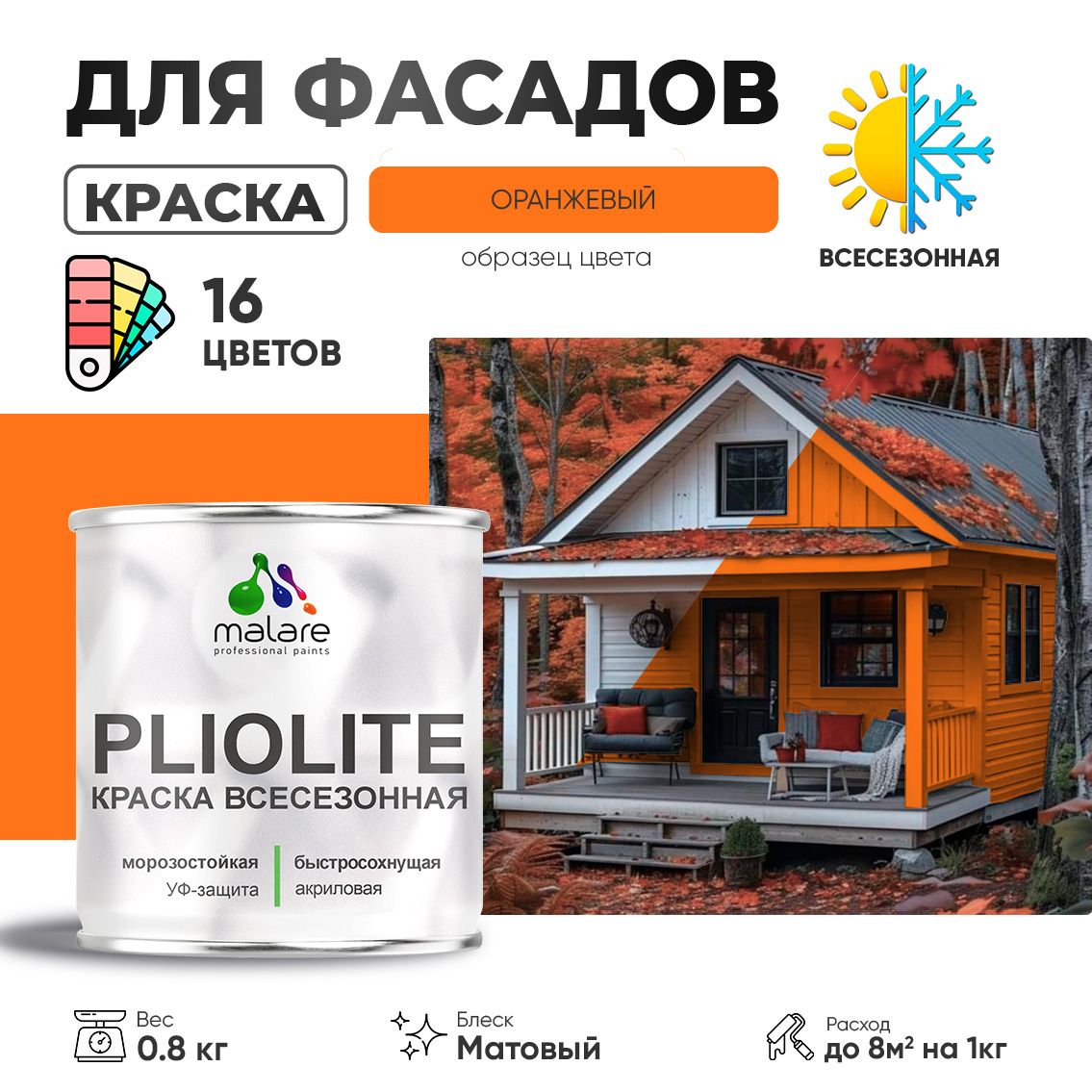 Акриловая фасадная всесезонная краска Malare PLIOLITE