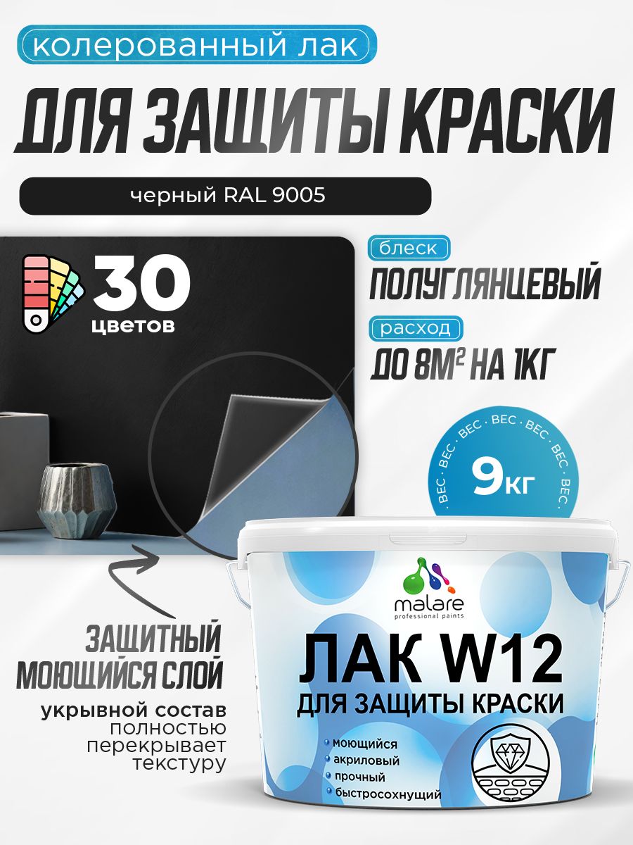 Акриловый водный колерованный лак для защиты краски Malare W12