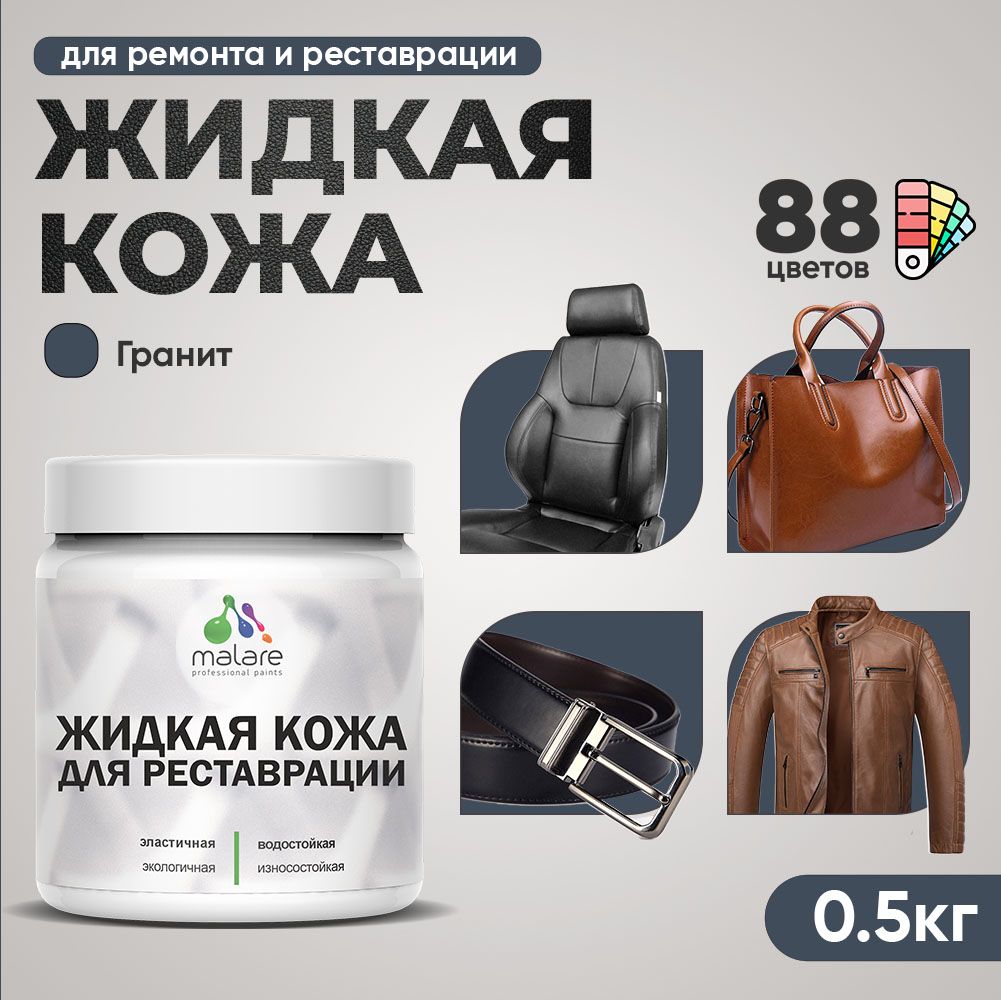 Латексная жидкая кожа Malare
