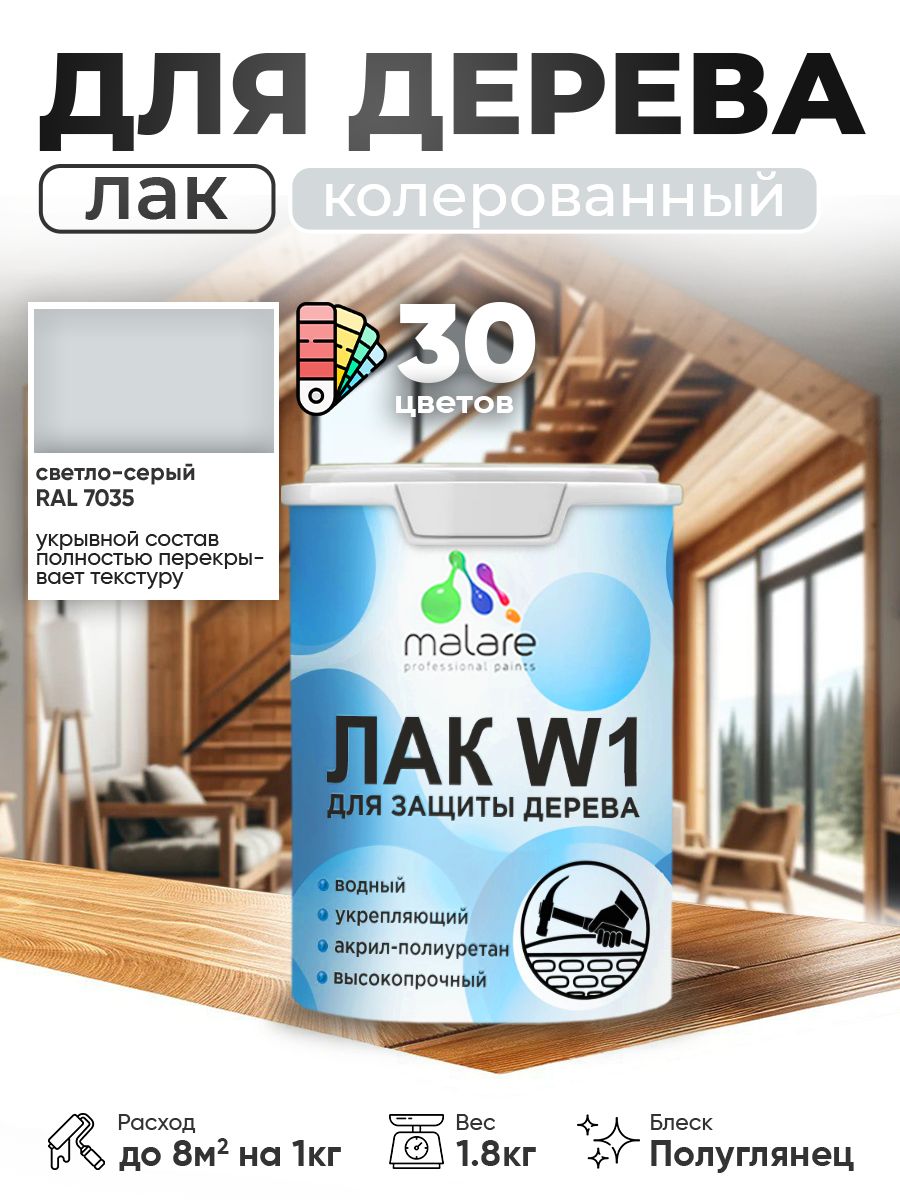 Акриловый водный колерованный лак для деревянных поверхностей Malare W1