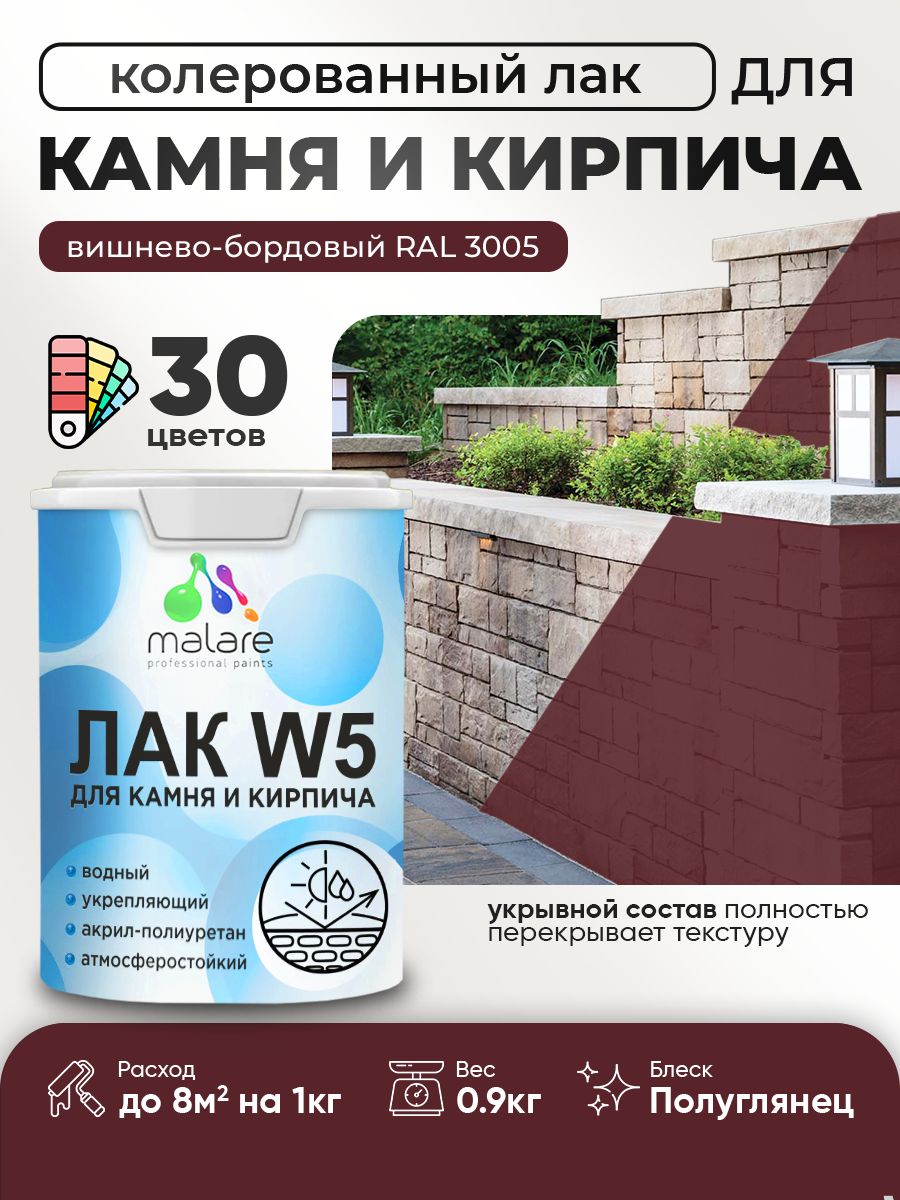 Акриловый водный колерованный лак для камня и кирпича Malare W5