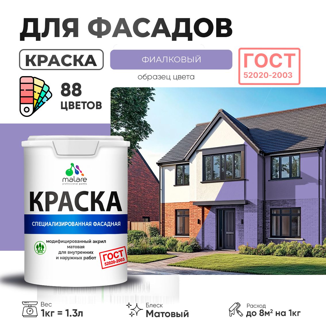 Акриловая фасадная краска Malare ГОСТ