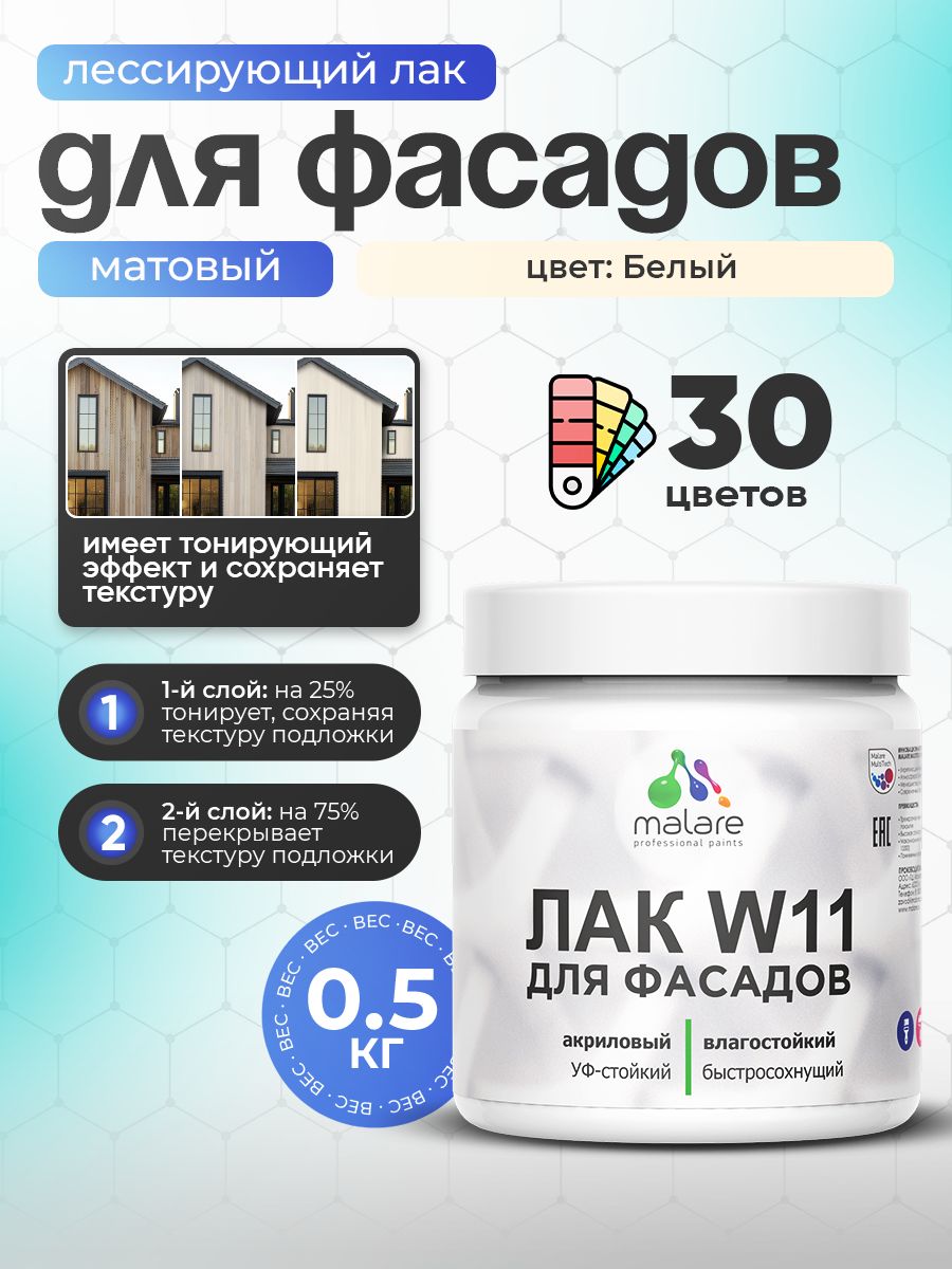 Акриловый водный колерованный фасадный лак Malare W11