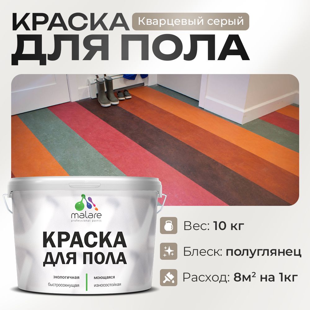 Акриловая краска для пола Malare