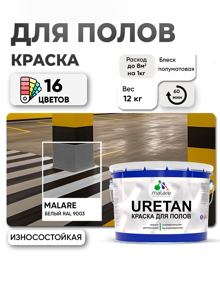 Акрил-уретановая краска для пола Malare URETAN