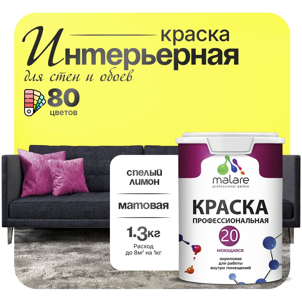 Акриловая краска для стен и обоев Malare ЕВРО 20