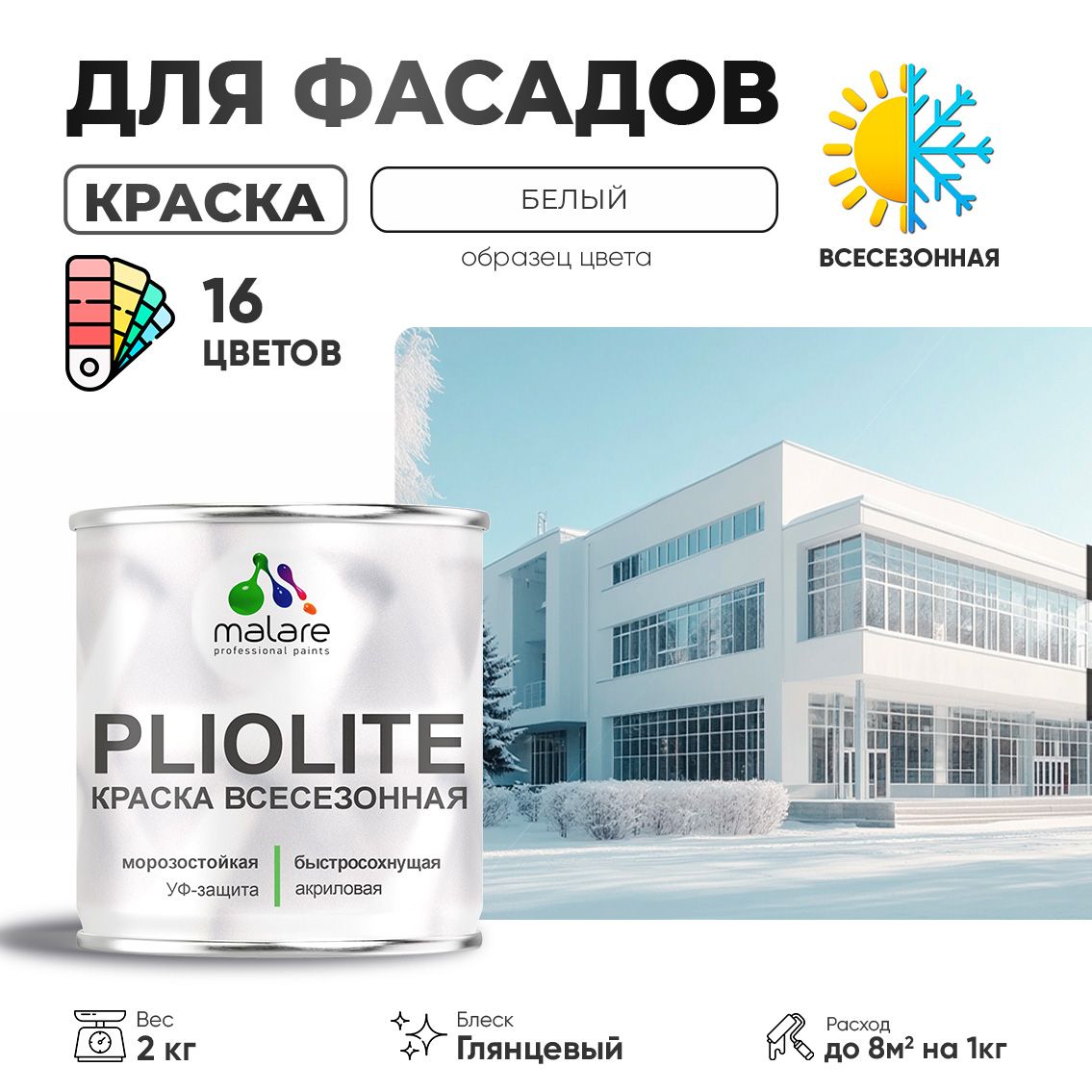 Акриловая фасадная всесезонная краска Malare PLIOLITE