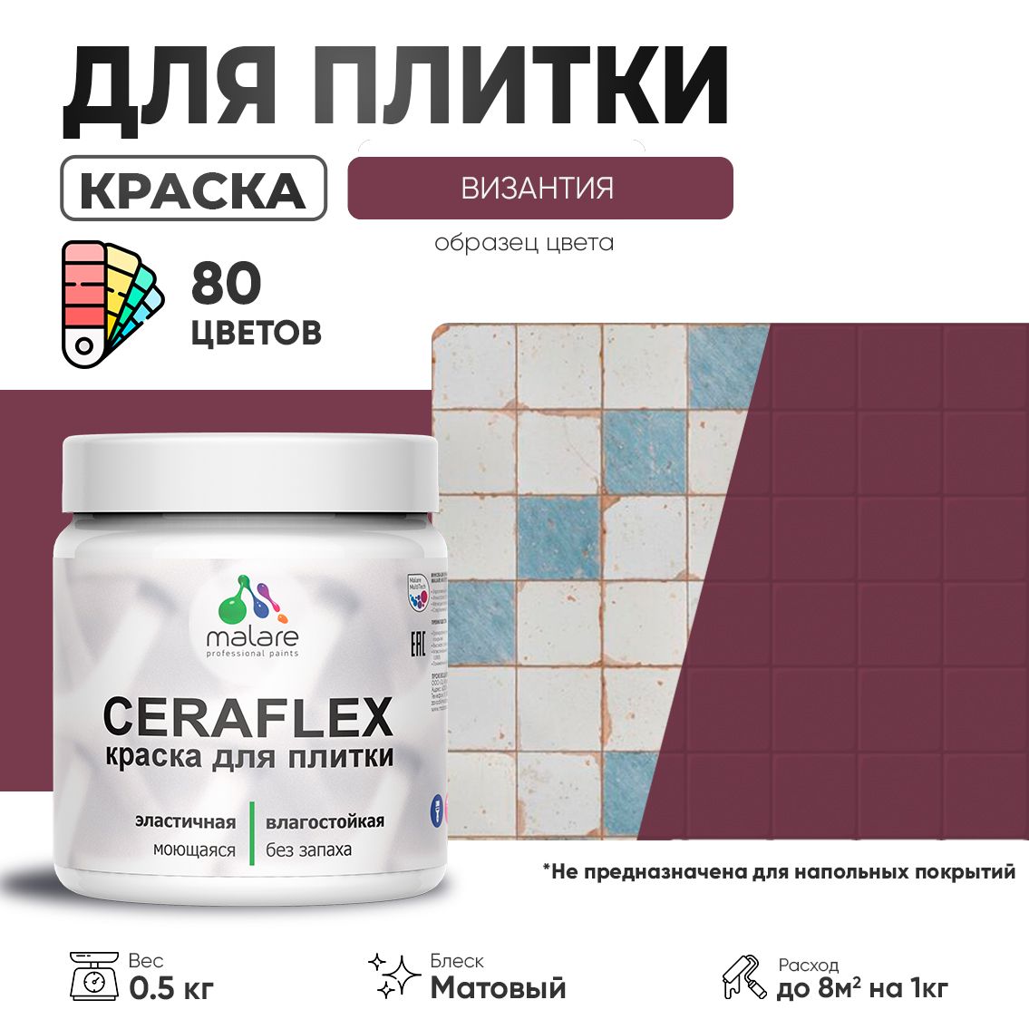 Акриловая краска для кафельной и керамической плитки Malare CERAFLEX