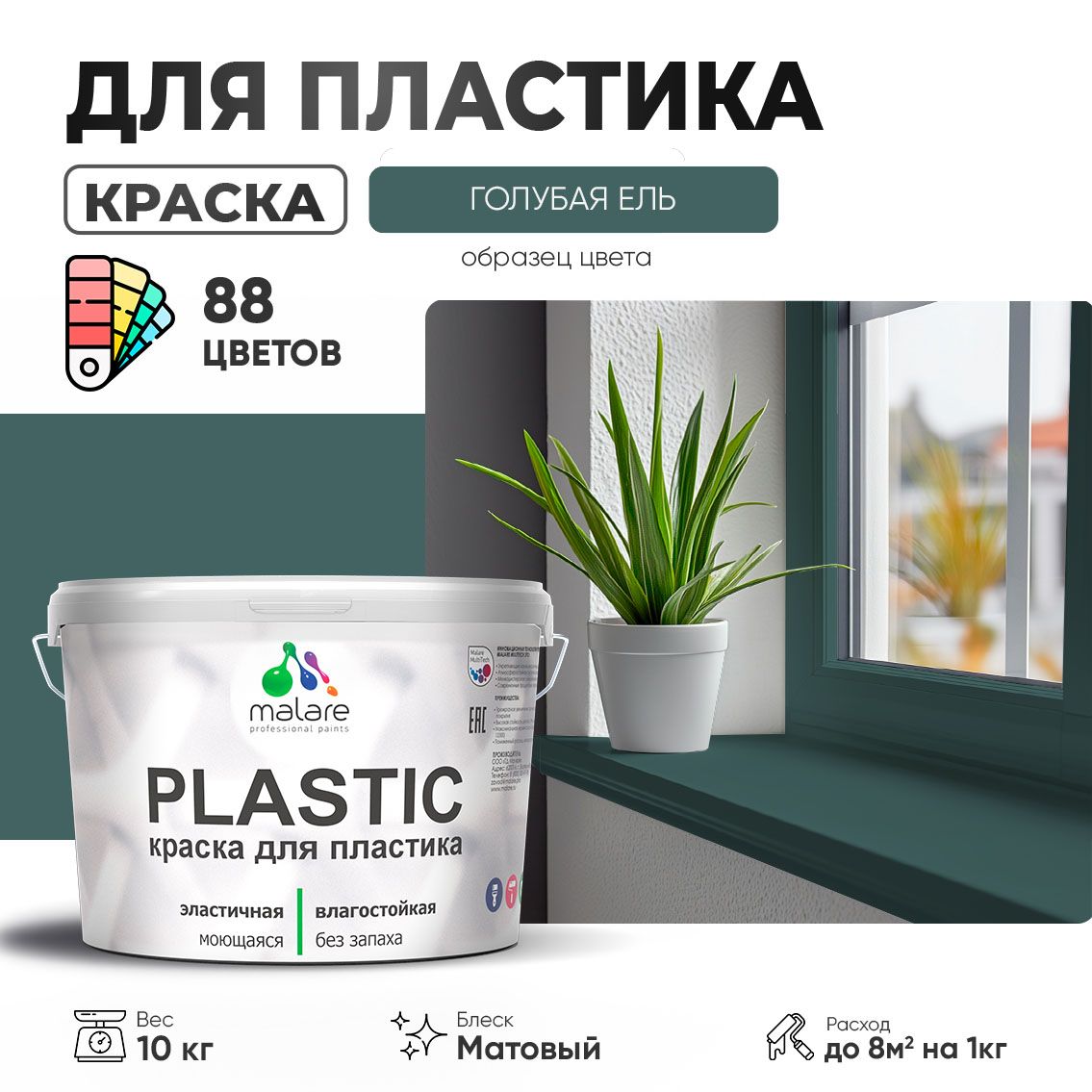Акриловая краска для пластиковых поверхностей Malare PLASTIC
