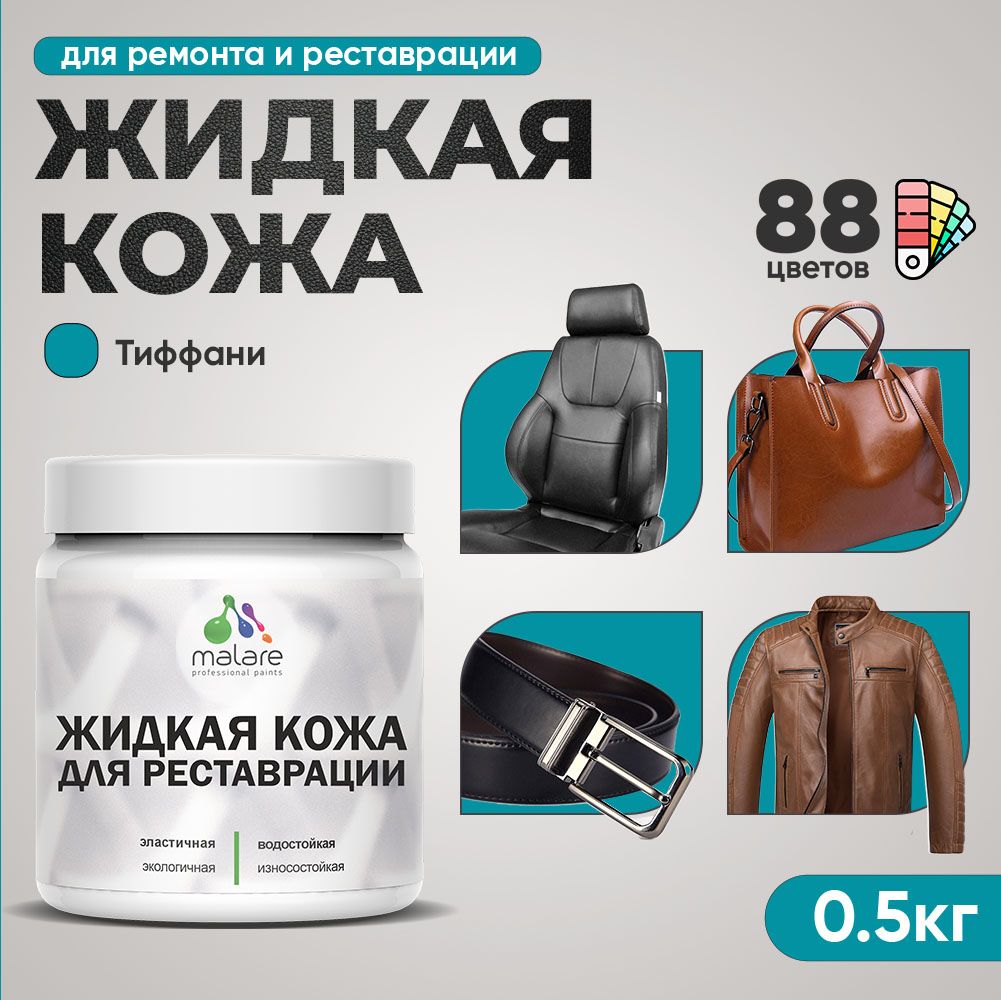 Латексная жидкая кожа Malare