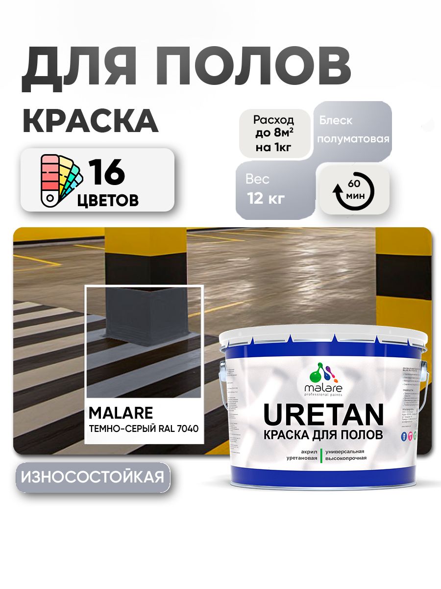 Акрил-уретановая краска для пола Malare URETAN